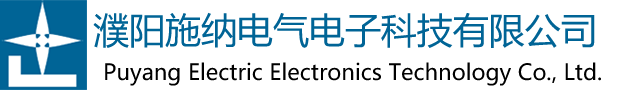 濮阳施纳电气电子科技有限公司